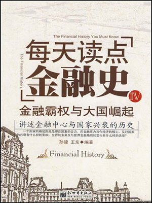 cover image of 每天读点金融史Ⅳ